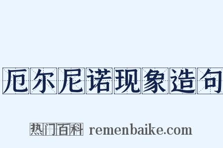 厄尔尼诺现象造句是什么意思的图片
